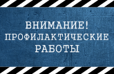 Плановые профилактические работы 17 и 19 апреля 2023 г.